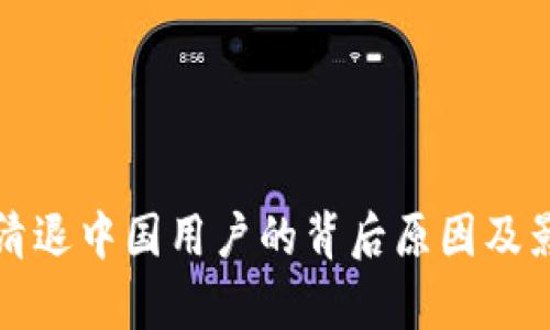 TP钱包清退中国用户的背后原因及影响分析