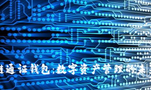 区块链通证钱包：数字资产管理的未来趋势