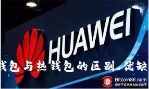 TP钱包详解：冷钱包与热钱包的区别、优缺点及安全性分析