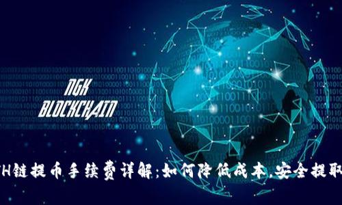 TP钱包ETH链提币手续费详解：如何降低成本，安全提取数字资产