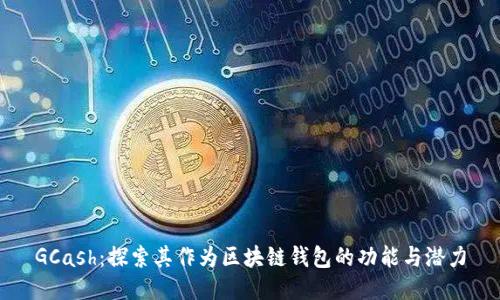 GCash：探索其作为区块链钱包的功能与潜力