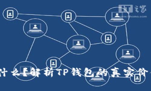:TP钱包是什么？解析TP钱包的真实价值与安全性