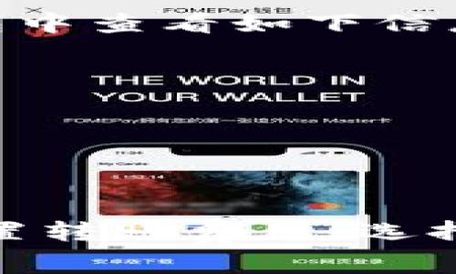 jiaotiTP钱包转账需要多久？详细解析与常见问题解答/jiaoti
TP钱包, 转账, 区块链, 加密货币/guanjianci

在数字货币快速发展的今天，TP钱包作为一种流行的钱包应用程序，为用户提供了安全且便利的转账体验。然而，很多用户在进行钱包之间的转账时，常常会关心一个问题：转账究竟需要多久？本文将详细探讨这一问题，并解答一些相关的常见问题。

一、TP钱包的转账流程
在讨论TP钱包转账所需时间之前，首先我们需要掌握其基本转账流程。TP钱包转账的基本步骤如下：
ol
    li打开TP钱包，选择要发送的数字货币种类。/li
    li输入接收方钱包地址，确保地址准确无误。/li
    li输入转账金额，并确认相关费用。/li
    li提交转账请求，并确认交易。/li
/ol
在钱包中完成这些步骤后，您的转账请求将被发送至区块链网络，等待确认。

二、影响TP钱包转账速度的因素
TP钱包的转账速度并不是一个固定的值，它受多种因素影响：
ul
    listrong区块链网络拥堵情况：/strong每个加密货币都有自己的区块链。如果大量用户同时进行转账，网络可能会出现拥堵，从而导致转账延迟。/li
    listrong转账费用：/strong在某些情况下，用户可以选择支付更高的交易费以加快处理速度。许多矿工会优先处理高费用的交易。/li
    listrong区块确认时间：/strong不同的区块链具有不同的确认时间。例如，比特币的平均确认时间为10分钟，而以太坊可能在30秒到几分钟之间。/li
    listrong钱包服务商的效率：/strong虽然TP钱包本身是用户友好的，但其处理效率也取决于服务商与区块链节点的连接质量。/li
/ul

三、TP钱包转账所需的平均时间
一般而言，TP钱包转账的时间范围通常在几分钟到一个小时之间。如下是几个常见加密货币平均转账时间的概况：
ul
    listrong比特币：/strong由于其网络拥堵和较高的确认时间，通常需要10分钟到1小时。/li
    listrong以太坊：/strong在正常情况下，转账时间通常为1到5分钟。/li
    listrongUSDT：/strong依据其在以太坊或TRON网络上的转账情况，时间通常在1到5分钟。/li
/ul
当然，这些时间仅供参考，实际情况可能因网络情况而异。

四、常见问题解答

1. TP钱包转账失败怎么办？
转账失败在TP钱包中并不常见，但有时候可能会发生。这可能是由于钱包地址错误、网络异常或费用设置过低等原因。以下是应对转账失败的建议：
ul
    listrong确认地址：/strong确保您输入的接收方钱包地址是正确的。一个错误的地址可能导致资金丢失。/li
    listrong检查网络状态：/strong如果网络拥堵，转账可能会被延迟或失败。您可以尝试在不同时间再次提交交易。/li
    listrong调整费用：/strong如果您设置的转账费用过低，可能导致矿工不愿意处理您的交易。适当提高交易费用可能有助于加快确认速度。/li
/ul

2. TP钱包支持哪些数字货币转账？
TP钱包是一个多功能数字资产管理工具，支持多种主流数字货币。常见的如：
ul
    listrong比特币 (BTC)/strong/li
    listrong以太坊 (ETH)/strong/li
    listrongUSDT (Tether)/strong/li
    listrongRipple (XRP)/strong/li
    listrong莱特币 (LTC)/strong/li
/ul
随着TP钱包的不断更新，越来越多的新币种也在被加入。不过，在进行转账之前，建议您在TP钱包的官方宣传和资料中进行验证。

3. 如何提高TP钱包的转账速度？
如果您希望增加TP钱包转账的速度，可以尝试以下几种方法：
ul
    listrong设置合适的交易费用：/strong如前所述，支付稍高的交易费用会使您的交易更容易被矿工优先处理。/li
    listrong选择适当的转账时间：/strong尽量避免在网络高峰期进行转账，这样可以减少因拥堵导致的延迟。/li
    listrong定期检查钱包软件版本：/strong确保您使用的是最新版本的钱包应用，开发团队会不断其性能和安全性。/li
/ul

4. TP钱包可以转账到哪些钱包？
TP钱包支持转账到任何支持相同区块链协议的钱包。例如，您可以使用TP钱包把比特币转账到其他比特币钱包，或将以太坊转账到任何以太坊钱包。请务必注意以下几点：
ul
    listrong确保钱包地址正确：/strong输入的地址必须与您要转账的数字货币类型相对应。/li
    listrong了解转账手续：/strong不同钱包可能会有不同的手续费和转账规则，请提前查询并确认。/li
/ul

5. TP钱包的安全性如何？
TP钱包注重用户的安全性，主要通过以下方式保护用户的安全：
ul
    listrong私钥管理：/strong用户的私钥不会存储在服务器上，只有用户自己知道，确保资金安全。/li
    listrong多重签名机制：/strong在进行高额转账时，TP钱包可能会要求输入更多的安全凭证。/li
    listrong定期更新与审计：/strong开发团队定期进行软件更新与安全审计，以发现并修复潜在的漏洞。/li
/ul
尽管TP钱包的安全性较高，但用户仍然应具备一定的安全意识，定期备份钱包，避免泄露密钥信息。

6. TP钱包如何处理转账记录？
TP钱包会保存用户的所有转账记录。这些记录对于用户管理资金、统计资产及跟踪交易非常重要。用户可以在TP钱包中查看如下信息：
ul
    listrong交易时间：/strong每一笔交易的具体时间和日期。/li
    listrong交易金额：/strong每笔转账的金额以及转账时的汇率（如适用）。/li
    listrong交易状态：/strong显示当前交易的状态，比如“已确认”、“待处理”等。/li
/ul
在使用TP钱包时，用户可随时查看这些信息，确保自己的资金使用情况透明清晰。

总之，TP钱包作为一款非常便利的数字货币钱包，其转账速度受多种因素影响。用户在使用过程中，可以通过合理设置转账费用、选择合适的转账时间等方式，提高转账效率。希望本文的解读和常见问题的回答，能为用户提供更清晰的理解与帮助。