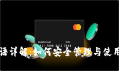 比特币钱包短语详解：如何安全管理与使用你的