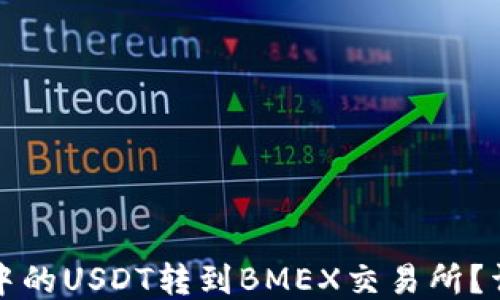 
如何将TP钱包中的USDT转到BMEX交易所？详细指导与技巧