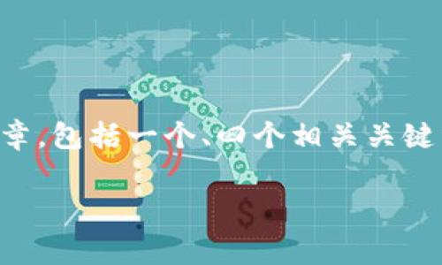 任务概述：你希望得到一个关于以太坊钱包上的USDT（Tether）的优质文章，包括一个、四个相关关键词，以及详细内容和常见问题的回答。下面是一个满足你需求的文本框架。

全面解析以太坊钱包上的USDT：使用方法、存储安全和市场趋势