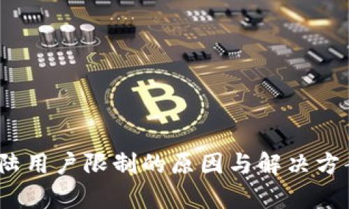 TP钱包：大陆用户限制的原因与解决方案全面解析