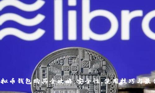 2023年虚拟币钱包购买全攻略：安全性、使用技巧与最佳选择解析