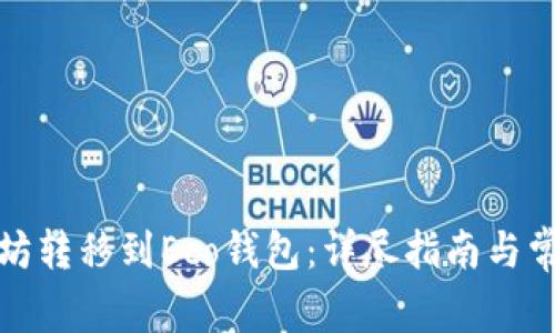 如何将以太坊转移到Eco钱包：详尽指南与常见问题解答