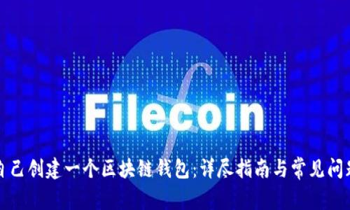 如何自己创建一个区块链钱包：详尽指南与常见问题解答