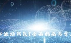 如何激活TP波场钱包？全面指南与常见问题解答