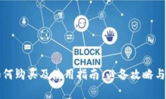 区块链钱包如何购买及使用指南：必备攻略与常