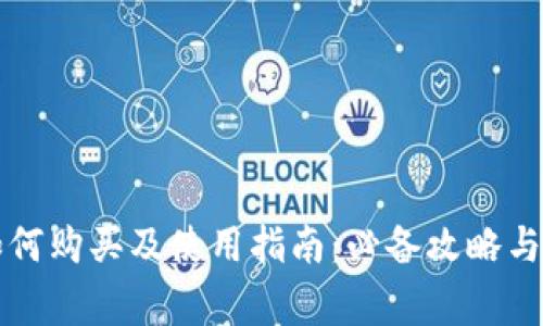 区块链钱包如何购买及使用指南：必备攻略与常见问题解答