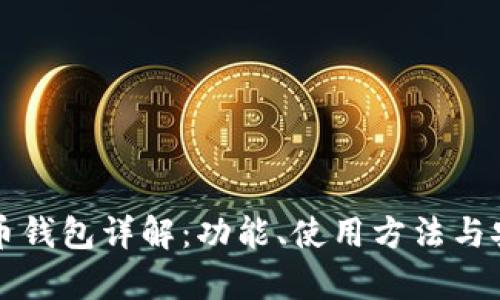 华为比特币钱包详解：功能、使用方法与安全性分析