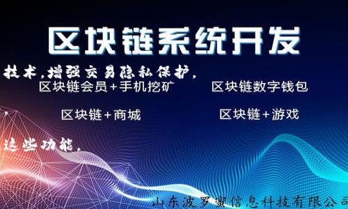 关于比特币钱包的余额管理与安全性

关键词：
比特币, 钱包, 余额, 安全性/guanjianci

比特币钱包的基础知识
比特币钱包是存储比特币和管理比特币交易的工具。无论你是投资者还是刚刚接触数字货币的用户，都有必要了解比特币钱包的基本概念。比特币并不像传统货币那样以纸币或硬币的形式存在，而是以一种加密的数字形式存在，用户需要借助钱包来管理这部分资产。

比特币钱包有多种类型，包括热钱包和冷钱包。热钱包是联网的方式，方便快速交易，但安全性相对较低；冷钱包则是脱机状态，更加安全，但在使用上不够方便。选择合适的钱包类型，取决于用户的需求与安全考虑。

比特币余额的概念
在比特币钱包中，余额通常是指该钱包地址所拥有的比特币数量。用户可以通过不同的钱包软件查看余额。余额的变化通常是由于用户进行交易而导致的，包含接收和发送比特币。如果你通过交易所购买比特币，账户余额增加；如果你转账给别人，账户余额减少。

需要注意的是，用户在选用比特币钱包时，要检查页面上显示的余额是否为最新值。由于比特币的去中心化特性，余额的更新有时候可能会有所延迟。

比特币钱包的安全性
保护比特币钱包的安全性是用户最应该关注的问题。因为一旦钱包被盗或丢失，找回比特币几乎是不可能的。为了确保安全，用户应采取以下措施：

ul
    listrong使用强密码:/strong 创建一个复杂的密码，并定期更换，不要使用密码管理器保存密码。/li
    listrong启用双重认证:/strong 为账户启用双重认证，可以增加额外的安全防护。/li
    listrong备份钱包:/strong 一定要定期备份钱包文件，保存好恢复助记词，确保可以在任何时候恢复访问权。/li
    listrong不要随意点击链接:/strong 网上诈骗事件频发，尽量避免点击陌生邮件或社交媒体上的链接。/li
/ul

关于比特币余额管理的常见问题
在使用比特币钱包的过程中，用户常常会遇到一些关于余额管理的问题。以下是一些最常见的问题及其详细解答。

Q1: 如何查看比特币钱包的余额？
查看比特币钱包余额的方法因钱包类型而异。对于热钱包，用户只需登录钱包应用或网站，就可以在主界面看到余额信息。通常，余额信息会实时更新，方便用户了解资产状态。

对于冷钱包，用户需要通过专用软件或硬件设备来查询余额。例如，硬件钱包通常都配有界面，可以直接显示余额。如果使用纸钱包，用户可以通过比特币区块浏览器，输入钱包地址查询余额。

在查询余额时，要注意确保网络连接安全，以防止信息泄露或遭网络攻击。

Q2: 比特币余额为何会变化？
比特币余额变化通常有几个原因。首先是用户之间进行的交易，比如接收比特币会增加余额，而发送比特币则会减少余额。每次交易后，余额可能需要一些时间才能更新，因为比特币网络需要确认交易。

其次，余额也可能因为充值方式的不同而变化。例如，通过一些交易所进行交易，余额会随着平台的交易而有所不同。当用户购买比特币时，余额增加；而出售/提现时，余额会相应减少。

最后，比特币的交易手续费也可能影响余额，用户在进行交易时需要支付一定的手续费，这部分费用会从余额中扣除。

Q3: 如果比特币钱包丢失，余额怎么办？
万一比特币钱包丢失，用户能否找回余额取决于两个因素：是否备份钱包和钱包的种类。如果用户提前备份了钱包文件或助记词，恢复钱包会相对简单。用户只需通过备份文件或助记词的方式重新导入钱包，就能找回原有的余额。

如果没有备份，事态则会复杂得多。由于比特币去中心化的特性，交易信息无法在区块链上被撤销或更改，因此钱包丢失后，剩余的比特币也很难获得。

因此，用户在创建比特币钱包时，强调备份文件和助记词的重要性，确保账户能随时恢复。

Q4: 如何安全地转移比特币余额？
转移比特币余额的安全性是用户必须时刻关注的问题。为了确保资金安全，建议用户遵循以下步骤：

ul
    listrong验证接收地址:/strong 在发送比特币前，确保仔细核对接收地址，一旦发送错误，将无法追回。/li
    listrong设置确认金额:/strong 在钱包设置中，选择合适的手续费金额。如果网络拥挤，适当提高手续费可以加快交易确认速度。/li
    listrong检查网络安全:/strong 在转移比特币时，确保网络环境安全，使用VPN等工具保护网络连接。/li
    listrong使用冷钱包转移大额比特币:/strong 大额转移建议选择冷钱包的方式，确保资产安全。/li
/ul

Q5: 比特币余额的查看与管理工具有哪些？
很多钱包软件提供丰富的余额查看和管理工具。例如，交易所都有内置的钱包功能，可以轻松查询余额及交易记录；一些专用钱包应用，如Exodus、Mycelium等，也整合了丰富的事实上功能，让用户更轻松管理余额。

此外，还可以使用区块链浏览器查看余额，这种方式不依赖于任何钱包软件，只需输入地址即可查询。常用的浏览器有Blockchain.info、BlockCypher等。

在选择余额查看工具时，需要注意工具的安全性和隐私保护，以防止信息泄漏或遭网络攻击。

Q6: 比特币余额的隐私保护如何实施？
保护比特币余额的隐私，首先要选择合适的钱包类型。尽量使用支持隐私保护功能的钱包，例如采用地址混淆等技术，增强交易隐私保护。

其次，对外分享个人钱包信息时要谨慎。不要公开自己的钱包地址，尽量避免在社交媒体上讨论自己的投资状况。

此外，定期更换接收地址是保护隐私的重要手段，许多现代钱包都会自动生成新的接收地址，用户应该积极利用这些功能。

通过上述这些措施，用户可以有效保护比特币钱包中的余额与隐私，使得投资及管理比特币变得更加安全。