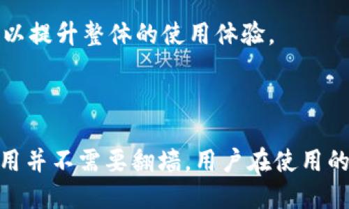   TP钱包使用说明：是否需要翻墙访问？ / 

 guanjianci TP钱包, 翻墙, 数字货币钱包, DApp /guanjianci 

在当今数字货币盛行的时代，TP钱包作为一种新兴的区块链钱包，越来越受到用户的欢迎。然而，许多用户在使用TP钱包时会遇到问题，尤其是在网络访问方面。一个常见的问题就是：“使用TP钱包时是否需要翻墙？”本文将围绕这个问题展开详细讨论，并提供相关信息和解决方案。

### TP钱包概述

TP钱包是一款多链数字货币钱包，支持以太坊、EOS、TRON等多个主流区块链平台的资产管理。与传统的钱包相比，TP钱包不仅具备安全性和隐私性，还支持DApp的快速访问，使得用户可以轻松进行各种区块链应用操作。

TP钱包界面简洁易用，对于新手用户非常友好。用户可以方便地通过手机或电脑安装TP钱包，注册并使用底层钱包功能，例如转账、收款、兑换以及与各种去中心化应用程序（DApp）的整合。

### TP钱包是否需要翻墙？

#### 1. 网络限制与翻墙的必要性

在某些国家或地区，由于对互联网的监管政策，用户在访问某些区块链钱包和服务时可能会遭遇限制。尤其是在中国等地，很多加密货币相关的网站和服务都是被屏蔽的。因此，用户在使用TP钱包或其他数字货币钱包时，确实可能需要翻墙。

翻墙工具通常是通过VPN（虚拟专用网络）、代理服务器等方式来实现绕过网络限制。使用翻墙软件可以让用户在全球范围内安全、自由地访问被封锁的网站和服务。

#### 2. TP钱包的网络要求

TP钱包本身并不要求用户必须翻墙才能使用。用户可以在大多数情况下直接使用钱包的基本功能，例如查看资产余额、进行转账等。然而，当用户尝试连接某些特定的DApp或访问特定的功能时，如果这些资源在其所在地区被屏蔽，就需要翻墙。

#### 3. DApp支持与访问

TP钱包的吸引力之一就是它对DApp的支持，很多用户希望在TP钱包中直接访问去中心化的应用程序。然而，许多流行的DApp服务（如去中心化交易所等）可能在用户所在地区受到限制，导致无法加载或使用。

在这种情况下，翻墙工具可以帮助用户解决问题，让他们可以访问所需的DApp并顺利进行数字资产交易。

### 常见问题解答

在使用TP钱包和相关的数字货币服务时，用户可能会遇到一系列问题。以下是六个常见的问题及其详细解答。

#### 问题一：TP钱包如何设置？

设置TP钱包非常简单，用户只需遵循以下步骤：

步骤一：下载与安装br
首先，用户需要在手机应用商店（如App Store或Google Play）中搜索“TP钱包”并下载。安装完成后，打开应用。对于PC用户，可以直接访问TP钱包官网进行下载。

步骤二：创建新钱包br
打开TP钱包后，用户会看到“创建钱包”选项。点击该选项，系统会提示用户设置一个强密码以保障钱包安全。务必牢记这个密码，并妥善保管。

步骤三：备份助记词br
在创建过程中，TP钱包会生成一组助记词。用户需要将这些助记词记录下来，因为它是恢复钱包的唯一凭证。切勿与其他人分享这些助记词。

步骤四：完成设置并开始使用br
完成上述步骤后，用户便可以开始使用TP钱包进行数字资产的管理和交易。

注意：如果用户需要在翻墙后使用 TP 钱包，推荐使用成熟稳定的翻墙软件，以确保数据传输的安全性和稳定性。

#### 问题二：TP钱包如何进行资产转账？

在TP钱包中进行资产转账相对简单，下面是具体步骤：

步骤一：登录钱包br
首先，用户需要打开TP钱包，并输入密码以登录。

步骤二：选择转账功能br
在主界面，用户可以看到“转账”按钮。点击此按钮之后，用户需选择想要转账的数字货币资产。

步骤三：输入转账信息br
用户需要输入接收方的地址、转账金额，以及备注（如需填写）。确认无误后，点击“确认转账”。

步骤四：完成转账后br
转账处理完成后，用户会收到提示信息，并可以在“资产”界面查看到账情况。建议用户在进行首次转账时小额测试，以确保无资金损失。

总之，TP钱包的转账功能操作简便，但在进行转账前，确保网络连接稳定，必要时使用翻墙工具以避免因网络问题导致的转账失败。

#### 问题三：TP钱包安全性如何？

TP钱包在安全性方面采取了一系列措施，但用户仍需提高警惕：

首先，TP钱包采用了高等级的加密算法，以保障用户的交易和账户信息安全。此外，用户的私钥和助记词不存储在中央服务器上，而是保存在用户设备上，增加了安全性。

然而，仅依靠软件安全措施是远远不够的。用户在使用TP钱包时最好采取如下措施保证安全：

1. **定期备份助记词**：请勿将助记词存储在容易被他人获取的地方，最好将其写在纸上并妥善保存。
2. **开启双重身份验证**：如果TP钱包提供双重身份验证功能，请务必开启，增加账户的安全性。
3. **更新软件**：确保你的TP钱包软件始终是最新版本，以免受到已知漏洞的攻击。
4. **小额转账和测试**：在转账大额资产前，可以先进行小额测试，以确保资金的安全。

最后，如果用户在翻墙环境下使用TP钱包，务必确保所使用的VPN或代理服务可靠，以避免潜在的安全风险。

#### 问题四：TP钱包可支持哪些类型的数字货币？

TP钱包作为一款多链数字货币钱包，支持多种主流的数字货币，包括但不限于：

1. **以太坊（ETH）**：TP钱包原生支持以太坊，用户可以轻松管理ETH及其基于ERC-20标准的代币。
2. **比特币（BTC）**：虽然在某些版本中可能不直接支持，但很多用户通过第三方桥接可以在TP钱包中管理BTC。
3. **TRON（TRX）**：TRON网络上的资产可以通过TP钱包方便地进行管理和转账。
4. **EOS、BSC等其他链**：TP钱包也支持这些链上的代币，使得用户能够在多种链上自由交易。

用户可在TP钱包内查看支持的代币类型以及相应的区块链信息。同时，随着市场的发展，TP钱包可能会引入更多的数字货币支持。用户在使用前，最好查看官方渠道的信息，确保其钱包的资产支持情况。

#### 问题五：TP钱包如何恢复？

若用户丢失了设备或忘记了密码，TP钱包的恢复步骤如下：

第一步：下载并安装TP钱包。用户需要确保在官方渠道下载。

第二步：选择“恢复钱包”选项。在主界面中，选择“恢复钱包”。

第三步：输入助记词。用户需根据系统提示，依次输入助记词，注意顺序和拼写的准确性。

第四步：设置新密码。在完成助记词输入后，用户将被要求设置新的安全密码。

第五步：完成恢复。确认信息无误后，用户的TP钱包将恢复到上一个状态，可以正常使用。

需要特别注意的是，助记词是恢复钱包的唯一凭证，请务必要即时妥善保管。同时，用户在使用翻墙工具恢复钱包时，确保翻墙工具的安全性，一定要选择知名且口碑较好的VPN或代理。

#### 问题六：TP钱包常见错误及解决方案？

在使用TP钱包的过程中，用户可能会遇到以下常见错误：

1. **钱包无法加载**：可能是因为网络连接不稳定，用户可以尝试重启应用程序或更换网络。
2. **转账失败**：检查转账信息，如地址是否正确、金额是否超过余额等。必要时，使用翻墙工具以确保网络障碍不影响转账请求。
3. **资产未到账**：在区块链网络繁忙的情况下，确认交易状态。用户可以通过区块链浏览器查询交易确认情况。若长时间无确认，可以联系TP钱包客服查询原因。
4. **应用崩溃**：此类问题可尝试重新安装APP或更新至最新版本，一般会解决应用的不稳定问题。

总之，在使用TP钱包时，遇到问题时可以利用官方提供的支持渠道，及时获取帮助。用户也应积极关注TP钱包的官方社交媒体和论坛，多了解钱包的使用技巧与建议，以提升整体的使用体验。

### 结论

TP钱包作为一款受欢迎的数字货币钱包，提供了便捷而安全的资产管理解决方案。虽然在某些地区用户可能需要翻墙才能顺利使用TP钱包的部分功能，但其基本使用并不需要翻墙。用户在使用的过程中，应提高安全意识，妥善管理助记词和密码，以保护自身的资产安全。希望本文的介绍对您在使用TP钱包时有所帮助，让您能够更轻松地管理和使用数字资产。