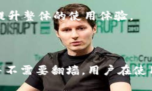   TP钱包使用说明：是否需要翻墙访问？ / 

 guanjianci TP钱包, 翻墙, 数字货币钱包, DApp /guanjianci 

在当今数字货币盛行的时代，TP钱包作为一种新兴的区块链钱包，越来越受到用户的欢迎。然而，许多用户在使用TP钱包时会遇到问题，尤其是在网络访问方面。一个常见的问题就是：“使用TP钱包时是否需要翻墙？”本文将围绕这个问题展开详细讨论，并提供相关信息和解决方案。

### TP钱包概述

TP钱包是一款多链数字货币钱包，支持以太坊、EOS、TRON等多个主流区块链平台的资产管理。与传统的钱包相比，TP钱包不仅具备安全性和隐私性，还支持DApp的快速访问，使得用户可以轻松进行各种区块链应用操作。

TP钱包界面简洁易用，对于新手用户非常友好。用户可以方便地通过手机或电脑安装TP钱包，注册并使用底层钱包功能，例如转账、收款、兑换以及与各种去中心化应用程序（DApp）的整合。

### TP钱包是否需要翻墙？

#### 1. 网络限制与翻墙的必要性

在某些国家或地区，由于对互联网的监管政策，用户在访问某些区块链钱包和服务时可能会遭遇限制。尤其是在中国等地，很多加密货币相关的网站和服务都是被屏蔽的。因此，用户在使用TP钱包或其他数字货币钱包时，确实可能需要翻墙。

翻墙工具通常是通过VPN（虚拟专用网络）、代理服务器等方式来实现绕过网络限制。使用翻墙软件可以让用户在全球范围内安全、自由地访问被封锁的网站和服务。

#### 2. TP钱包的网络要求

TP钱包本身并不要求用户必须翻墙才能使用。用户可以在大多数情况下直接使用钱包的基本功能，例如查看资产余额、进行转账等。然而，当用户尝试连接某些特定的DApp或访问特定的功能时，如果这些资源在其所在地区被屏蔽，就需要翻墙。

#### 3. DApp支持与访问

TP钱包的吸引力之一就是它对DApp的支持，很多用户希望在TP钱包中直接访问去中心化的应用程序。然而，许多流行的DApp服务（如去中心化交易所等）可能在用户所在地区受到限制，导致无法加载或使用。

在这种情况下，翻墙工具可以帮助用户解决问题，让他们可以访问所需的DApp并顺利进行数字资产交易。

### 常见问题解答

在使用TP钱包和相关的数字货币服务时，用户可能会遇到一系列问题。以下是六个常见的问题及其详细解答。

#### 问题一：TP钱包如何设置？

设置TP钱包非常简单，用户只需遵循以下步骤：

步骤一：下载与安装br
首先，用户需要在手机应用商店（如App Store或Google Play）中搜索“TP钱包”并下载。安装完成后，打开应用。对于PC用户，可以直接访问TP钱包官网进行下载。

步骤二：创建新钱包br
打开TP钱包后，用户会看到“创建钱包”选项。点击该选项，系统会提示用户设置一个强密码以保障钱包安全。务必牢记这个密码，并妥善保管。

步骤三：备份助记词br
在创建过程中，TP钱包会生成一组助记词。用户需要将这些助记词记录下来，因为它是恢复钱包的唯一凭证。切勿与其他人分享这些助记词。

步骤四：完成设置并开始使用br
完成上述步骤后，用户便可以开始使用TP钱包进行数字资产的管理和交易。

注意：如果用户需要在翻墙后使用 TP 钱包，推荐使用成熟稳定的翻墙软件，以确保数据传输的安全性和稳定性。

#### 问题二：TP钱包如何进行资产转账？

在TP钱包中进行资产转账相对简单，下面是具体步骤：

步骤一：登录钱包br
首先，用户需要打开TP钱包，并输入密码以登录。

步骤二：选择转账功能br
在主界面，用户可以看到“转账”按钮。点击此按钮之后，用户需选择想要转账的数字货币资产。

步骤三：输入转账信息br
用户需要输入接收方的地址、转账金额，以及备注（如需填写）。确认无误后，点击“确认转账”。

步骤四：完成转账后br
转账处理完成后，用户会收到提示信息，并可以在“资产”界面查看到账情况。建议用户在进行首次转账时小额测试，以确保无资金损失。

总之，TP钱包的转账功能操作简便，但在进行转账前，确保网络连接稳定，必要时使用翻墙工具以避免因网络问题导致的转账失败。

#### 问题三：TP钱包安全性如何？

TP钱包在安全性方面采取了一系列措施，但用户仍需提高警惕：

首先，TP钱包采用了高等级的加密算法，以保障用户的交易和账户信息安全。此外，用户的私钥和助记词不存储在中央服务器上，而是保存在用户设备上，增加了安全性。

然而，仅依靠软件安全措施是远远不够的。用户在使用TP钱包时最好采取如下措施保证安全：

1. **定期备份助记词**：请勿将助记词存储在容易被他人获取的地方，最好将其写在纸上并妥善保存。
2. **开启双重身份验证**：如果TP钱包提供双重身份验证功能，请务必开启，增加账户的安全性。
3. **更新软件**：确保你的TP钱包软件始终是最新版本，以免受到已知漏洞的攻击。
4. **小额转账和测试**：在转账大额资产前，可以先进行小额测试，以确保资金的安全。

最后，如果用户在翻墙环境下使用TP钱包，务必确保所使用的VPN或代理服务可靠，以避免潜在的安全风险。

#### 问题四：TP钱包可支持哪些类型的数字货币？

TP钱包作为一款多链数字货币钱包，支持多种主流的数字货币，包括但不限于：

1. **以太坊（ETH）**：TP钱包原生支持以太坊，用户可以轻松管理ETH及其基于ERC-20标准的代币。
2. **比特币（BTC）**：虽然在某些版本中可能不直接支持，但很多用户通过第三方桥接可以在TP钱包中管理BTC。
3. **TRON（TRX）**：TRON网络上的资产可以通过TP钱包方便地进行管理和转账。
4. **EOS、BSC等其他链**：TP钱包也支持这些链上的代币，使得用户能够在多种链上自由交易。

用户可在TP钱包内查看支持的代币类型以及相应的区块链信息。同时，随着市场的发展，TP钱包可能会引入更多的数字货币支持。用户在使用前，最好查看官方渠道的信息，确保其钱包的资产支持情况。

#### 问题五：TP钱包如何恢复？

若用户丢失了设备或忘记了密码，TP钱包的恢复步骤如下：

第一步：下载并安装TP钱包。用户需要确保在官方渠道下载。

第二步：选择“恢复钱包”选项。在主界面中，选择“恢复钱包”。

第三步：输入助记词。用户需根据系统提示，依次输入助记词，注意顺序和拼写的准确性。

第四步：设置新密码。在完成助记词输入后，用户将被要求设置新的安全密码。

第五步：完成恢复。确认信息无误后，用户的TP钱包将恢复到上一个状态，可以正常使用。

需要特别注意的是，助记词是恢复钱包的唯一凭证，请务必要即时妥善保管。同时，用户在使用翻墙工具恢复钱包时，确保翻墙工具的安全性，一定要选择知名且口碑较好的VPN或代理。

#### 问题六：TP钱包常见错误及解决方案？

在使用TP钱包的过程中，用户可能会遇到以下常见错误：

1. **钱包无法加载**：可能是因为网络连接不稳定，用户可以尝试重启应用程序或更换网络。
2. **转账失败**：检查转账信息，如地址是否正确、金额是否超过余额等。必要时，使用翻墙工具以确保网络障碍不影响转账请求。
3. **资产未到账**：在区块链网络繁忙的情况下，确认交易状态。用户可以通过区块链浏览器查询交易确认情况。若长时间无确认，可以联系TP钱包客服查询原因。
4. **应用崩溃**：此类问题可尝试重新安装APP或更新至最新版本，一般会解决应用的不稳定问题。

总之，在使用TP钱包时，遇到问题时可以利用官方提供的支持渠道，及时获取帮助。用户也应积极关注TP钱包的官方社交媒体和论坛，多了解钱包的使用技巧与建议，以提升整体的使用体验。

### 结论

TP钱包作为一款受欢迎的数字货币钱包，提供了便捷而安全的资产管理解决方案。虽然在某些地区用户可能需要翻墙才能顺利使用TP钱包的部分功能，但其基本使用并不需要翻墙。用户在使用的过程中，应提高安全意识，妥善管理助记词和密码，以保护自身的资产安全。希望本文的介绍对您在使用TP钱包时有所帮助，让您能够更轻松地管理和使用数字资产。