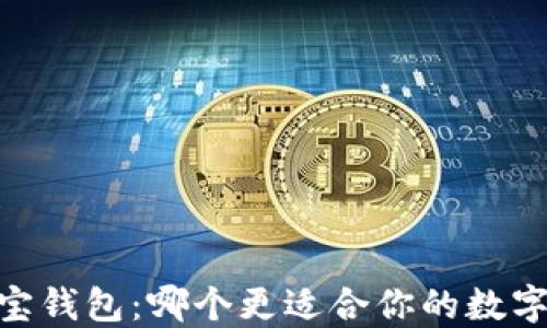 
USDT与财宝钱包：哪个更适合你的数字资产管理？