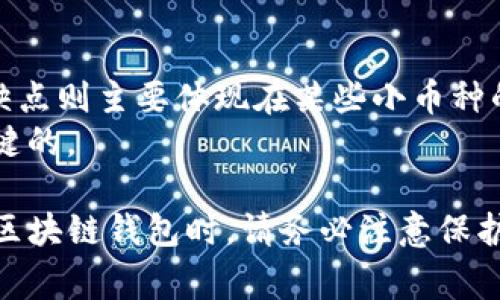   如何通过TP钱包下载游戏：完整指南与常见问题解答 / 

 guanjianci TP钱包, 钱包应用, 下载游戏, 区块链游戏 /guanjianci 

什么是TP钱包？
TP钱包是一款功能强大的区块链钱包应用，它不仅支持数字货币存储和管理，还可以实现去中心化应用（DApp）的访问，包括各种区块链游戏。TP钱包的用户界面友好，操作简便，适合区块链入门者和资深玩家使用。
该钱包支持多种主流数字货币，如比特币、以太坊、波场、EOS等，用户可以轻松进行资产管理。此外，TP钱包内置浏览器可以直接访问各类DApp，非常方便用户下载和玩游戏。

如何下载TP钱包？
下载TP钱包非常简单。用户可以在手机应用商店（如Apple Store或Google Play）搜索“TP钱包”，或访问TP钱包官方网站下载适配自己系统的版本。按照以下步骤下载：
ol
    li首先，打开你的手机应用商店。/li
    li在搜索框中输入“TP钱包”，点击搜索。/li
    li在搜索结果中找到TP钱包，点击下载或安装。/li
    li下载完成后，打开应用并进行注册或登录。/li
/ol

TP钱包如何使用？
一旦安装完TP钱包，用户需创建或导入一个钱包地址。可以选择生成新钱包或使用已存在的钱包私钥进行导入。用户在创建钱包时需妥善保管助记词，以避免资产丢失。
注册完成后，用户可在TP钱包的主界面看到资产管理、浏览器、DApp市场等功能模块。用户可以通过DApp市场浏览可用的区块链游戏，并选择其中感兴趣的进行下载和游玩。

如何通过TP钱包下载区块链游戏？
TP钱包内置的DApp浏览器使得访问和下载区块链游戏变得非常方便。步骤如下：
ol
    li打开TP钱包，在主界面上找到“DApp”选项，点击进入。/li
    li在DApp市场中，可以按照分类寻找游戏，比如“游戏”、“娱乐”等。/li
    li找到想要下载的游戏后，点击进入游戏的详情页面，通常这里会有“开始游戏”或“下载”按钮。/li
    li根据游戏要求，可能会要求用户连接钱包账户，确认交易或进行授权。/li
    li一切确认无误后，等待游戏下载并安装完成。/li
/ol

TP钱包对在线游戏的支持
TP钱包不仅支持传统的游戏支付，还为区块链游戏提供功能支持。区块链游戏通常需要用户进行去中心化资产交易，TP钱包便于用户在这些游戏内部进行交易与操作。
此外，TP钱包里的资产可随时进行转移与交易，增强了用户在游戏中的灵活性。支持的游戏种类繁多，从策略、角色扮演到卡牌对战等，应有尽有。

TP钱包的优势与不足
TP钱包作为一款区块链钱包，在使用上拥有许多优势，比如：
ul
    li安全性高：TP钱包采用了多重加密技术，确保用户的数字资产安全。/li
    li支持多币种：它支持市场上多种主流数字货币，为用户提供了广泛的资产管理选择。/li
    li用户友好：良好的用户体验使得新手也能快速上手。/li
/ul
但是TP钱包也存在一些不足之处，比如：
ul
    li对某些特殊币种的支持不足，用户在选择币种时可能受到限制。/li
    li如果用户忘记助记词，可能会面临资产丢失的风险，因此在使用过程中要特别小心。/li
/ul

TP钱包的常见问题

1. TP钱包是否安全？
安全是每个用户最关心的问题。TP钱包采用了多重加密机制，确保用户的私人钥匙和助记词不会被泄露。同时，用户的私钥保存在本地，从未上传到服务器上，增强了安全性。然而用户仍需注意，不要轻易分享自己的助记词，以及定期备份。

2. TP钱包如何提取数字资产？
提取数字资产是使用TP钱包的重要功能之一。用户可以通过以下步骤提取资产：
ol
    li在TP钱包主界面，选择“资产”选项。/li
    li找到要提取的数字货币，点击进入。/li
    li选择“提取”功能，输入接收地址和提取金额。/li
    li确认信息无误后，输入密码进行确认，等待交易确认。/li
/ol
提取资产时需注意，确保接收地址正确，以免资产损失。

3. TP钱包的支持币种有哪些？
TP钱包支持多种主流数字货币，包括但不限于BTC（比特币）、ETH（以太坊）、TRX（波场）、EOS（柚子币）、USDT（泰达币）等。用户在使用TP钱包时，可以根据交易需求选择合适的币种。
此外，TP钱包还定期更新和添加新币种，以满足用户需求。用户可在TP钱包内查看当前支持的全部币种。

4. TP钱包如何处理游戏中的交易？
在区块链游戏中，TP钱包可以作为用户的资产管理工具进行交易。例如在一些角色扮演游戏中，玩家需要购买虚拟道具或交易游戏资产。用户在游戏中需要进行购买时，TP钱包会提示用户连接钱包并授权交易。用户确认交易后，系统会自动完成交易。
在游戏过程中，用户可以随时查看自己的资产变动及交易记录，确保交易的透明性和安全性。

5. 如何解决TP钱包的常见问题？
在使用TP钱包时，用户可能会遇到一些常见问题。解决这些问题的技巧包括：
ul
    li确保网络连接稳定，避免网络不畅导致的交易失败。/li
    li定期更新TP钱包到最新版本，享受更好的使用体验。/li
    li如有资金转移等操作，确认地址无误，防止因输入错误导致资金损失。/li
/ul

6. TP钱包和其他钱包相比有什么优劣势？
TP钱包与其他数字资产钱包相比，优点在于界面友好、操作简单、支持多币种以及对区块链游戏的良好支持。缺点则主要体现在某些小币种的支持不足上。
用户需要按照自己的需求选择是否使用TP钱包，考虑到资产安全性和功能性，选择适合自己的钱包则是最关键的。

以上是关于TP钱包如何下载游戏的全面指南以及一些有关TP钱包的常见问题，希望能对你有所帮助。在使用区块链钱包时，请务必注意保护自己的资产安全，随时保持对市场的敏感和了解。