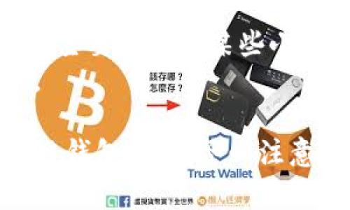   如何通过TP钱包下载游戏：完整指南与常见问题解答 / 

 guanjianci TP钱包, 钱包应用, 下载游戏, 区块链游戏 /guanjianci 

什么是TP钱包？
TP钱包是一款功能强大的区块链钱包应用，它不仅支持数字货币存储和管理，还可以实现去中心化应用（DApp）的访问，包括各种区块链游戏。TP钱包的用户界面友好，操作简便，适合区块链入门者和资深玩家使用。
该钱包支持多种主流数字货币，如比特币、以太坊、波场、EOS等，用户可以轻松进行资产管理。此外，TP钱包内置浏览器可以直接访问各类DApp，非常方便用户下载和玩游戏。

如何下载TP钱包？
下载TP钱包非常简单。用户可以在手机应用商店（如Apple Store或Google Play）搜索“TP钱包”，或访问TP钱包官方网站下载适配自己系统的版本。按照以下步骤下载：
ol
    li首先，打开你的手机应用商店。/li
    li在搜索框中输入“TP钱包”，点击搜索。/li
    li在搜索结果中找到TP钱包，点击下载或安装。/li
    li下载完成后，打开应用并进行注册或登录。/li
/ol

TP钱包如何使用？
一旦安装完TP钱包，用户需创建或导入一个钱包地址。可以选择生成新钱包或使用已存在的钱包私钥进行导入。用户在创建钱包时需妥善保管助记词，以避免资产丢失。
注册完成后，用户可在TP钱包的主界面看到资产管理、浏览器、DApp市场等功能模块。用户可以通过DApp市场浏览可用的区块链游戏，并选择其中感兴趣的进行下载和游玩。

如何通过TP钱包下载区块链游戏？
TP钱包内置的DApp浏览器使得访问和下载区块链游戏变得非常方便。步骤如下：
ol
    li打开TP钱包，在主界面上找到“DApp”选项，点击进入。/li
    li在DApp市场中，可以按照分类寻找游戏，比如“游戏”、“娱乐”等。/li
    li找到想要下载的游戏后，点击进入游戏的详情页面，通常这里会有“开始游戏”或“下载”按钮。/li
    li根据游戏要求，可能会要求用户连接钱包账户，确认交易或进行授权。/li
    li一切确认无误后，等待游戏下载并安装完成。/li
/ol

TP钱包对在线游戏的支持
TP钱包不仅支持传统的游戏支付，还为区块链游戏提供功能支持。区块链游戏通常需要用户进行去中心化资产交易，TP钱包便于用户在这些游戏内部进行交易与操作。
此外，TP钱包里的资产可随时进行转移与交易，增强了用户在游戏中的灵活性。支持的游戏种类繁多，从策略、角色扮演到卡牌对战等，应有尽有。

TP钱包的优势与不足
TP钱包作为一款区块链钱包，在使用上拥有许多优势，比如：
ul
    li安全性高：TP钱包采用了多重加密技术，确保用户的数字资产安全。/li
    li支持多币种：它支持市场上多种主流数字货币，为用户提供了广泛的资产管理选择。/li
    li用户友好：良好的用户体验使得新手也能快速上手。/li
/ul
但是TP钱包也存在一些不足之处，比如：
ul
    li对某些特殊币种的支持不足，用户在选择币种时可能受到限制。/li
    li如果用户忘记助记词，可能会面临资产丢失的风险，因此在使用过程中要特别小心。/li
/ul

TP钱包的常见问题

1. TP钱包是否安全？
安全是每个用户最关心的问题。TP钱包采用了多重加密机制，确保用户的私人钥匙和助记词不会被泄露。同时，用户的私钥保存在本地，从未上传到服务器上，增强了安全性。然而用户仍需注意，不要轻易分享自己的助记词，以及定期备份。

2. TP钱包如何提取数字资产？
提取数字资产是使用TP钱包的重要功能之一。用户可以通过以下步骤提取资产：
ol
    li在TP钱包主界面，选择“资产”选项。/li
    li找到要提取的数字货币，点击进入。/li
    li选择“提取”功能，输入接收地址和提取金额。/li
    li确认信息无误后，输入密码进行确认，等待交易确认。/li
/ol
提取资产时需注意，确保接收地址正确，以免资产损失。

3. TP钱包的支持币种有哪些？
TP钱包支持多种主流数字货币，包括但不限于BTC（比特币）、ETH（以太坊）、TRX（波场）、EOS（柚子币）、USDT（泰达币）等。用户在使用TP钱包时，可以根据交易需求选择合适的币种。
此外，TP钱包还定期更新和添加新币种，以满足用户需求。用户可在TP钱包内查看当前支持的全部币种。

4. TP钱包如何处理游戏中的交易？
在区块链游戏中，TP钱包可以作为用户的资产管理工具进行交易。例如在一些角色扮演游戏中，玩家需要购买虚拟道具或交易游戏资产。用户在游戏中需要进行购买时，TP钱包会提示用户连接钱包并授权交易。用户确认交易后，系统会自动完成交易。
在游戏过程中，用户可以随时查看自己的资产变动及交易记录，确保交易的透明性和安全性。

5. 如何解决TP钱包的常见问题？
在使用TP钱包时，用户可能会遇到一些常见问题。解决这些问题的技巧包括：
ul
    li确保网络连接稳定，避免网络不畅导致的交易失败。/li
    li定期更新TP钱包到最新版本，享受更好的使用体验。/li
    li如有资金转移等操作，确认地址无误，防止因输入错误导致资金损失。/li
/ul

6. TP钱包和其他钱包相比有什么优劣势？
TP钱包与其他数字资产钱包相比，优点在于界面友好、操作简单、支持多币种以及对区块链游戏的良好支持。缺点则主要体现在某些小币种的支持不足上。
用户需要按照自己的需求选择是否使用TP钱包，考虑到资产安全性和功能性，选择适合自己的钱包则是最关键的。

以上是关于TP钱包如何下载游戏的全面指南以及一些有关TP钱包的常见问题，希望能对你有所帮助。在使用区块链钱包时，请务必注意保护自己的资产安全，随时保持对市场的敏感和了解。
