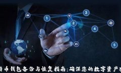 比特币钱包备份与恢复指南：确保您的数字资产