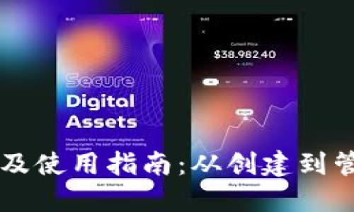 以太坊钱包生成及使用指南：从创建到管理你的数字资产