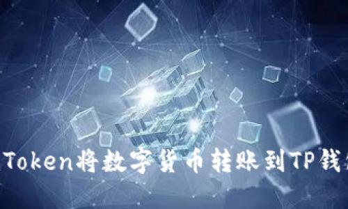 如何使用imToken将数字货币转账到TP钱包：全面指南