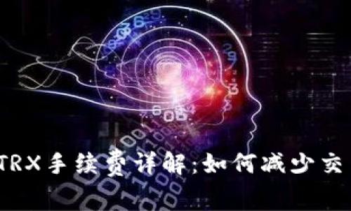 TP钱包TRX手续费详解：如何减少交易成本？