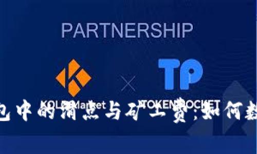 : 深入解析TP钱包中的滑点与矿工费：如何数字货币交易体验