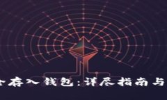 USDT如何安全存入钱包：详尽指南与常见问题解答