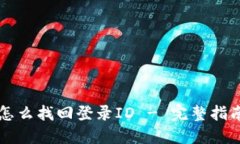 区块链钱包怎么找回登录ID - 完整指南与实用技巧