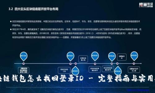 区块链钱包怎么找回登录ID - 完整指南与实用技巧