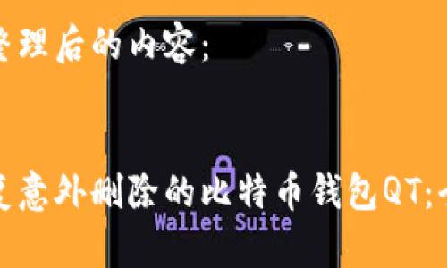 这里是整理后的内容：


如何恢复意外删除的比特币钱包QT：全面指南