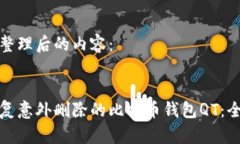 这里是整理后的内容：如何恢复意外删除的比特