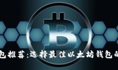 以太坊钱包推荐：选择最佳以太坊钱包的终极指