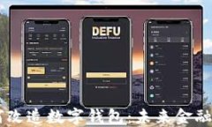 区块链如何改造数字钱包：未来金融的全新视角