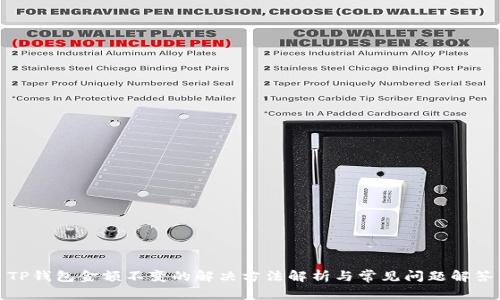 TP钱包金额不变的解决方法解析与常见问题解答