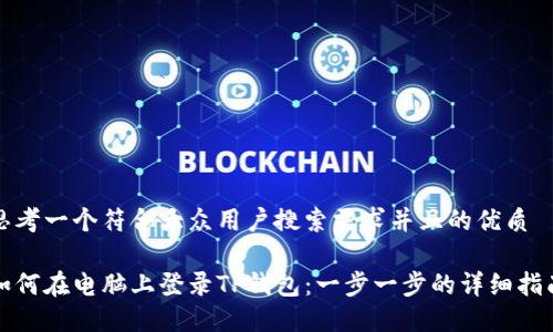 思考一个符合大众用户搜索需求并且的优质

如何在电脑上登录TP钱包：一步一步的详细指南