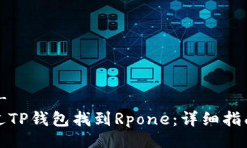 !--  --
如何通过TP钱包找到Rpone：详细指南与技巧