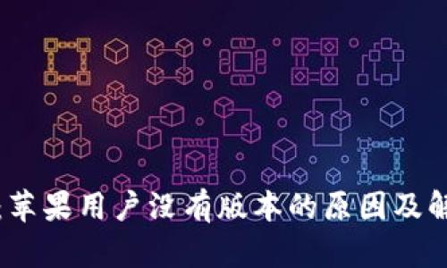 TP钱包：苹果用户没有版本的原因及解决方案