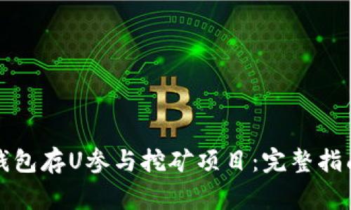 如何通过TP钱包存U参与挖矿项目：完整指南与注意事项