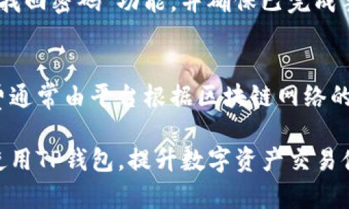   TP钱包币买卖消失原因及解决办法详解 / 
 guanjianci TP钱包,币买卖,交易问题,数字货币 /guanjianci 

随着数字货币的日益普及，越来越多的用户开始使用各类数字货币钱包来管理他们的资产，TP钱包作为其中的一款受欢迎的数字货币钱包，备受用户青睐。然而，近期有不少用户反映在TP钱包中发现币买卖功能消失的问题，这是一个让众多用户困惑的情况。本文将详细分析这一问题的可能原因，并提供有效的解决办法。

第一部分：TP钱包介绍
TP钱包是一款多功能的数字资产管理工具，支持多种数字货币的存储、转账和交易。用户可以通过TP钱包轻松管理自己的数字资产，进行币种的兑换等操作。TP钱包凭借其简单易用的界面以及优越的安全性，吸引了众多数字货币投资者的关注。

第二部分：币买卖功能的常见问题
币买卖功能是TP钱包中至关重要的一部分，用户通过该功能可以方便地进行各种数字资产的买卖交易。然而，一些用户在使用过程中发现币买卖功能似乎不见了。这可能是由多种原因造成的，包括系统维护、网络问题、账户问题等。

第三部分：可能导致币买卖功能消失的原因
在探索币买卖功能消失的原因之前，我们可以将主要因素分为以下几类：
ul
    li系统维护或升级/li
    li网络问题或连接失败/li
    li账户限制或权限问题/li
    li平台政策变化/li
/ul

1. 系统维护或升级
经过定期的系统维护和升级，一些功能可能会暂时下线。TP钱包开发团队可能会基于各种原因，比如性能、增强安全性和推出新功能，进行系统更新。在这个过程中，币买卖功能可能会暂时不可用。用户可以在TP钱包的官方社交媒体或公告区域查看相关更新信息，了解何时可以恢复使用。

2. 网络问题或连接失败
网络问题也可能导致TP钱包中的功能无法正常使用。有时由于网络连接不稳定或者服务器故障，用户可能无法访问特定的功能。如果是网络问题，用户可以尝试更换网络环境，或者重启应用程序和设备。另外，检查其他的社交媒体或论坛也是了解当前网络服务是否正常的有效途径。

3. 账户限制或权限问题
在某些情况下，账户的限制设置可能导致用户无法使用币买卖功能。例如，如果账户未完成实名认证，或者账户存在安全隐患，TP钱包会暂时限制某些功能以保护用户资产不受损失。用户应检查自己的账户状态，确保所有必要的实名认证和安全设置都已完成。

4. 平台政策变化
平台政策的变化也是导致币买卖功能消失的可能原因之一。例如，如果TP钱包决定对某些币种的交易进行限制或下架，用户将无法在钱包中进行该币种的买卖操作。用户应关注TP钱包的官方公告，及时了解平台政策的变化。

第四部分：解决方案
面对币买卖功能消失的问题，用户可以采取以下几种解决措施：
ul
    li关注TP钱包官方公告/li
    li检查账户状态，确保完成所有必要的步骤/li
    li尝试更换网络或重启应用程序/li
    li与客服团队联系以获得帮助/li
/ul

第五部分：总结
虽然币买卖功能暂时消失可能给用户带来困扰，但通过简单的排查和沟通，用户通常可以找到解决方案。保持对TP钱包的关注，了解相关政策和功能变化，将有助于用户更好地管理他们的数字资产。

第六部分：相关问题解答

问题1：TP钱包是什么？如何使用？
TP钱包是一款流行的数字货币钱包，用户可以通过它轻松存储、管理和交易不同的数字资产。使用TP钱包的基本步骤包括下载应用程序、注册账号、完成实名认证等。用户可以在钱包中添加自己拥有的币种，通过其交易功能进行买入或卖出操作。安全性方面，TP钱包提供私钥管理和多重签名功能，以保障用户资产的安全。

问题2：如何查看TP钱包的交易记录？
查看TP钱包的交易记录，可以在应用内选择“交易记录”或“历史记录”选项。用户能够查看自己所有的交易详情，包括交易时间、交易金额、币种类型及交易状态。此外，用户也可以下载CSV格式的交易记录用于进一步分析或记录。了解和追踪自己的交易记录，有助于投资决策和财务管理。

问题3：TP钱包支持哪些币种交易？
TP钱包支持的币种种类丰富，包括比特币、以太坊、瑞波币等主流数字货币，以及一些较为小众的代币。随着市场的发展，TP钱包也在不断更新支持的币种，用户可以随时检查官方系统更新以获得最新支持的币种列表。用户应根据自身的投资策略选择合适的币种进行交易。

问题4：TP钱包如何确保用户资产的安全？
TP钱包采取多种安全措施来确保用户资产的安全。首先，用户的私钥存储在本地，增强了用户资产的安全性。其次，TP钱包通过多重签名技术，提高了账户交易的安全性。此外，TP钱包还提供多种身份验证方式，确保只有合法用户才能访问账户。用户在使用数字钱包时，遵循安全操作建议，如定期备份和保持软件更新，也能进一步保证资产安全。

问题5：如何解决TP钱包无法登录的问题？
如果遇到TP钱包无法登录的情况，首先建议检查网络连接，确保设备网络正常。其次，确认输入的账号和密码是否正确。如果仍无法登录，可以使用APP内的“找回密码”功能，并确保已完成手机号码或邮箱的验证。如果问题仍然存在，建议联系TP钱包的客服团队以获取更多专业支持。

问题6：TP钱包的手续费是多少？具体如何计算？
TP钱包的手续费因交易类型和币种而异，一般在交易时会显示具体的手续费率。用户在每次交易前，都可以查看手续费清单，并据此判断交易的成本。手续费通常由平台根据区块链网络的拥堵程度动态调整，因此在网络繁忙时费用可能会略高。建议用户在进行大额交易前，先对当前手续费进行评估，以确保操作的经济性。

总体而言，TP钱包是一款用户友好的数字货币管理工具，但在使用过程中可能会遭遇一些问题。了解其功能、性能以及相关的解决办法，将帮助用户更好地使用TP钱包，提升数字资产交易体验。