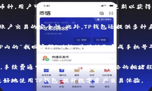   TP钱包币买卖消失原因及解决办法详解 / 
 guanjianci TP钱包,币买卖,交易问题,数字货币 /guanjianci 

随着数字货币的日益普及，越来越多的用户开始使用各类数字货币钱包来管理他们的资产，TP钱包作为其中的一款受欢迎的数字货币钱包，备受用户青睐。然而，近期有不少用户反映在TP钱包中发现币买卖功能消失的问题，这是一个让众多用户困惑的情况。本文将详细分析这一问题的可能原因，并提供有效的解决办法。

第一部分：TP钱包介绍
TP钱包是一款多功能的数字资产管理工具，支持多种数字货币的存储、转账和交易。用户可以通过TP钱包轻松管理自己的数字资产，进行币种的兑换等操作。TP钱包凭借其简单易用的界面以及优越的安全性，吸引了众多数字货币投资者的关注。

第二部分：币买卖功能的常见问题
币买卖功能是TP钱包中至关重要的一部分，用户通过该功能可以方便地进行各种数字资产的买卖交易。然而，一些用户在使用过程中发现币买卖功能似乎不见了。这可能是由多种原因造成的，包括系统维护、网络问题、账户问题等。

第三部分：可能导致币买卖功能消失的原因
在探索币买卖功能消失的原因之前，我们可以将主要因素分为以下几类：
ul
    li系统维护或升级/li
    li网络问题或连接失败/li
    li账户限制或权限问题/li
    li平台政策变化/li
/ul

1. 系统维护或升级
经过定期的系统维护和升级，一些功能可能会暂时下线。TP钱包开发团队可能会基于各种原因，比如性能、增强安全性和推出新功能，进行系统更新。在这个过程中，币买卖功能可能会暂时不可用。用户可以在TP钱包的官方社交媒体或公告区域查看相关更新信息，了解何时可以恢复使用。

2. 网络问题或连接失败
网络问题也可能导致TP钱包中的功能无法正常使用。有时由于网络连接不稳定或者服务器故障，用户可能无法访问特定的功能。如果是网络问题，用户可以尝试更换网络环境，或者重启应用程序和设备。另外，检查其他的社交媒体或论坛也是了解当前网络服务是否正常的有效途径。

3. 账户限制或权限问题
在某些情况下，账户的限制设置可能导致用户无法使用币买卖功能。例如，如果账户未完成实名认证，或者账户存在安全隐患，TP钱包会暂时限制某些功能以保护用户资产不受损失。用户应检查自己的账户状态，确保所有必要的实名认证和安全设置都已完成。

4. 平台政策变化
平台政策的变化也是导致币买卖功能消失的可能原因之一。例如，如果TP钱包决定对某些币种的交易进行限制或下架，用户将无法在钱包中进行该币种的买卖操作。用户应关注TP钱包的官方公告，及时了解平台政策的变化。

第四部分：解决方案
面对币买卖功能消失的问题，用户可以采取以下几种解决措施：
ul
    li关注TP钱包官方公告/li
    li检查账户状态，确保完成所有必要的步骤/li
    li尝试更换网络或重启应用程序/li
    li与客服团队联系以获得帮助/li
/ul

第五部分：总结
虽然币买卖功能暂时消失可能给用户带来困扰，但通过简单的排查和沟通，用户通常可以找到解决方案。保持对TP钱包的关注，了解相关政策和功能变化，将有助于用户更好地管理他们的数字资产。

第六部分：相关问题解答

问题1：TP钱包是什么？如何使用？
TP钱包是一款流行的数字货币钱包，用户可以通过它轻松存储、管理和交易不同的数字资产。使用TP钱包的基本步骤包括下载应用程序、注册账号、完成实名认证等。用户可以在钱包中添加自己拥有的币种，通过其交易功能进行买入或卖出操作。安全性方面，TP钱包提供私钥管理和多重签名功能，以保障用户资产的安全。

问题2：如何查看TP钱包的交易记录？
查看TP钱包的交易记录，可以在应用内选择“交易记录”或“历史记录”选项。用户能够查看自己所有的交易详情，包括交易时间、交易金额、币种类型及交易状态。此外，用户也可以下载CSV格式的交易记录用于进一步分析或记录。了解和追踪自己的交易记录，有助于投资决策和财务管理。

问题3：TP钱包支持哪些币种交易？
TP钱包支持的币种种类丰富，包括比特币、以太坊、瑞波币等主流数字货币，以及一些较为小众的代币。随着市场的发展，TP钱包也在不断更新支持的币种，用户可以随时检查官方系统更新以获得最新支持的币种列表。用户应根据自身的投资策略选择合适的币种进行交易。

问题4：TP钱包如何确保用户资产的安全？
TP钱包采取多种安全措施来确保用户资产的安全。首先，用户的私钥存储在本地，增强了用户资产的安全性。其次，TP钱包通过多重签名技术，提高了账户交易的安全性。此外，TP钱包还提供多种身份验证方式，确保只有合法用户才能访问账户。用户在使用数字钱包时，遵循安全操作建议，如定期备份和保持软件更新，也能进一步保证资产安全。

问题5：如何解决TP钱包无法登录的问题？
如果遇到TP钱包无法登录的情况，首先建议检查网络连接，确保设备网络正常。其次，确认输入的账号和密码是否正确。如果仍无法登录，可以使用APP内的“找回密码”功能，并确保已完成手机号码或邮箱的验证。如果问题仍然存在，建议联系TP钱包的客服团队以获取更多专业支持。

问题6：TP钱包的手续费是多少？具体如何计算？
TP钱包的手续费因交易类型和币种而异，一般在交易时会显示具体的手续费率。用户在每次交易前，都可以查看手续费清单，并据此判断交易的成本。手续费通常由平台根据区块链网络的拥堵程度动态调整，因此在网络繁忙时费用可能会略高。建议用户在进行大额交易前，先对当前手续费进行评估，以确保操作的经济性。

总体而言，TP钱包是一款用户友好的数字货币管理工具，但在使用过程中可能会遭遇一些问题。了解其功能、性能以及相关的解决办法，将帮助用户更好地使用TP钱包，提升数字资产交易体验。