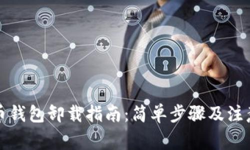 比特币钱包卸载指南：简单步骤及注意事项