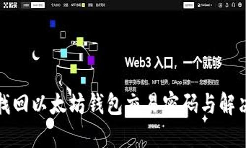 如何找回以太坊钱包交易密码与解决方案