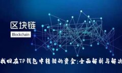 如何找回在TP钱包中转错的资金：全面解析与解决