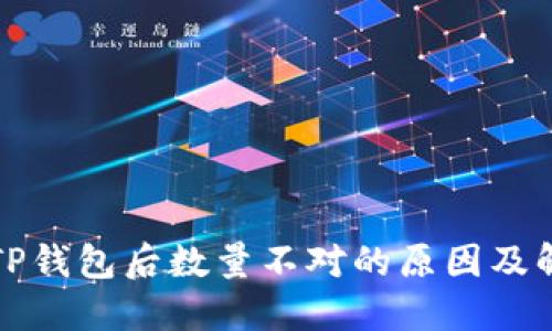提币到TP钱包后数量不对的原因及解决方法