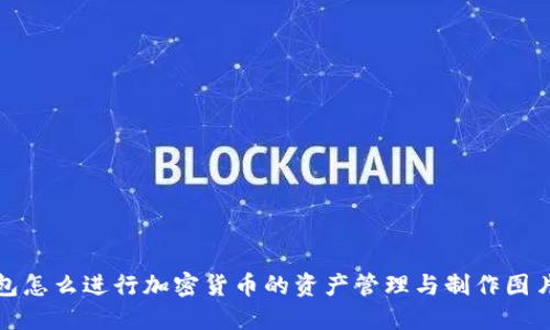 TP钱包怎么进行加密货币的资产管理与制作图片教程