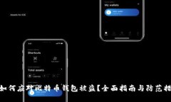 : 如何应对比特币钱包被盗？全面指南与防范措施