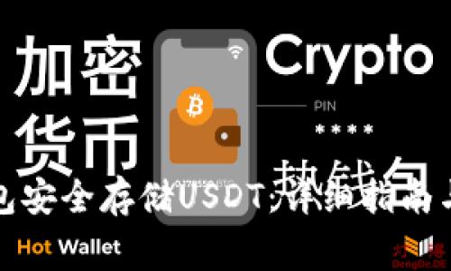 如何搭建冷钱包安全存储USDT：详细指南与常见问题解答